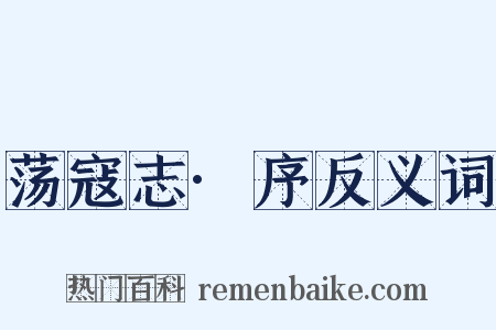 荡寇志·序反义词是什么意思的图片